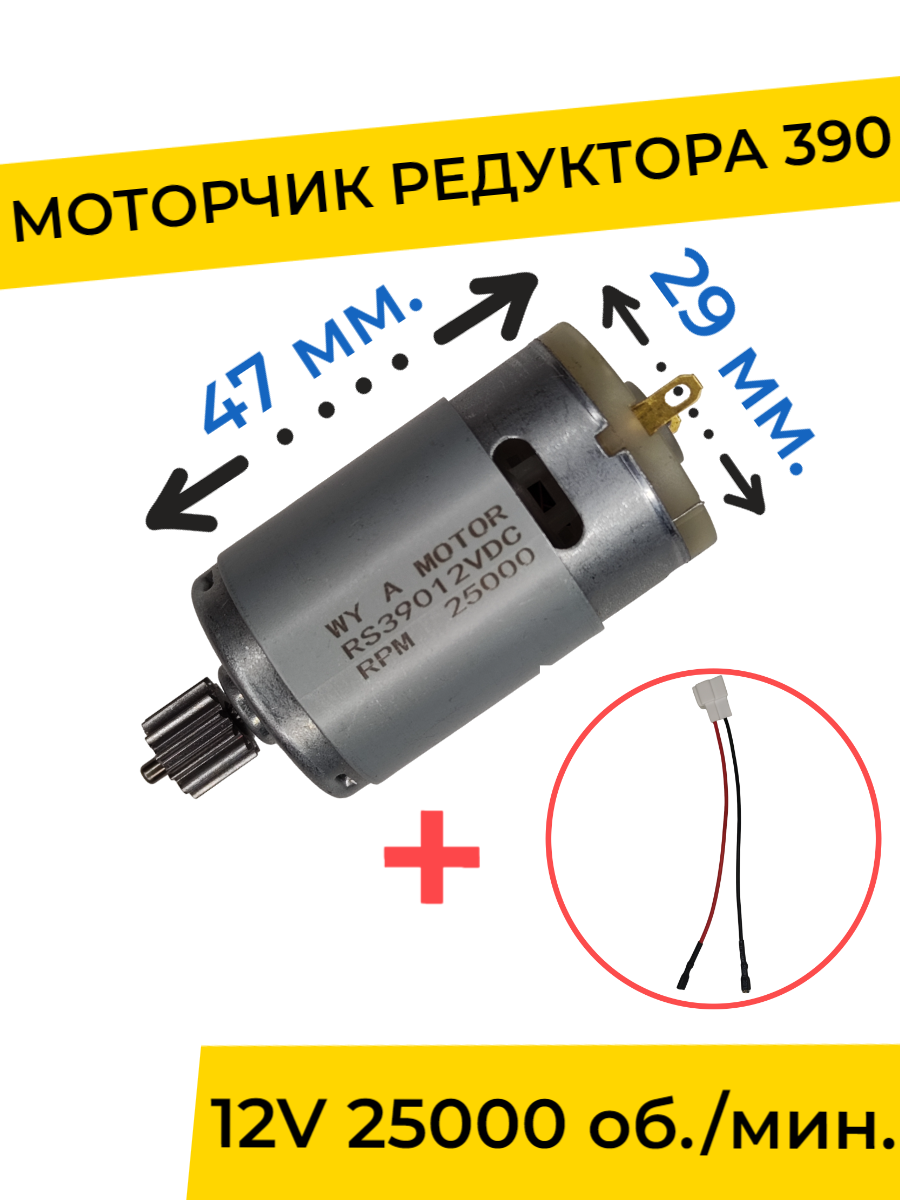 Моторчик (двигатель) редуктора для детского электромобиля 12V 390-25000 об./мин. с проводом , запчасти