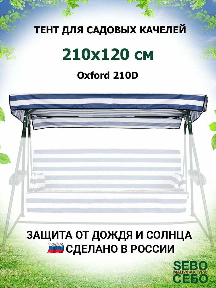 Тент крыша для садовых качелей Родео 208х145 см из материала оксфорд 210, сине-белый - фотография № 1