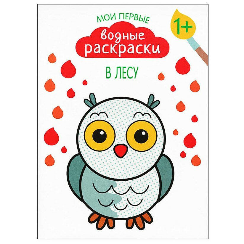 Раскраска Мои первые водные раскраски В лесу