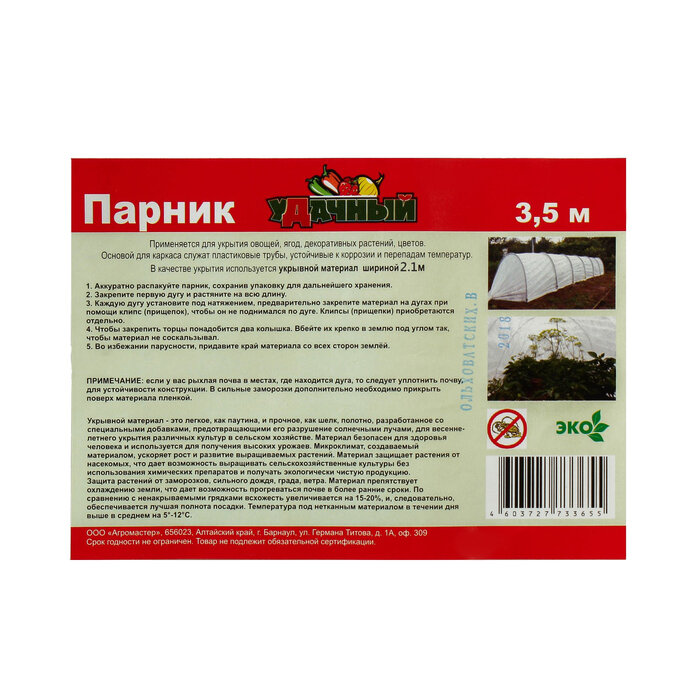 Агроном Парник прошитый, длина 3 м, 4 дуги из пластика, дуга L = 2.4 м, d = 16 мм, спанбонд 35 г/м², «уДачный» - фотография № 6