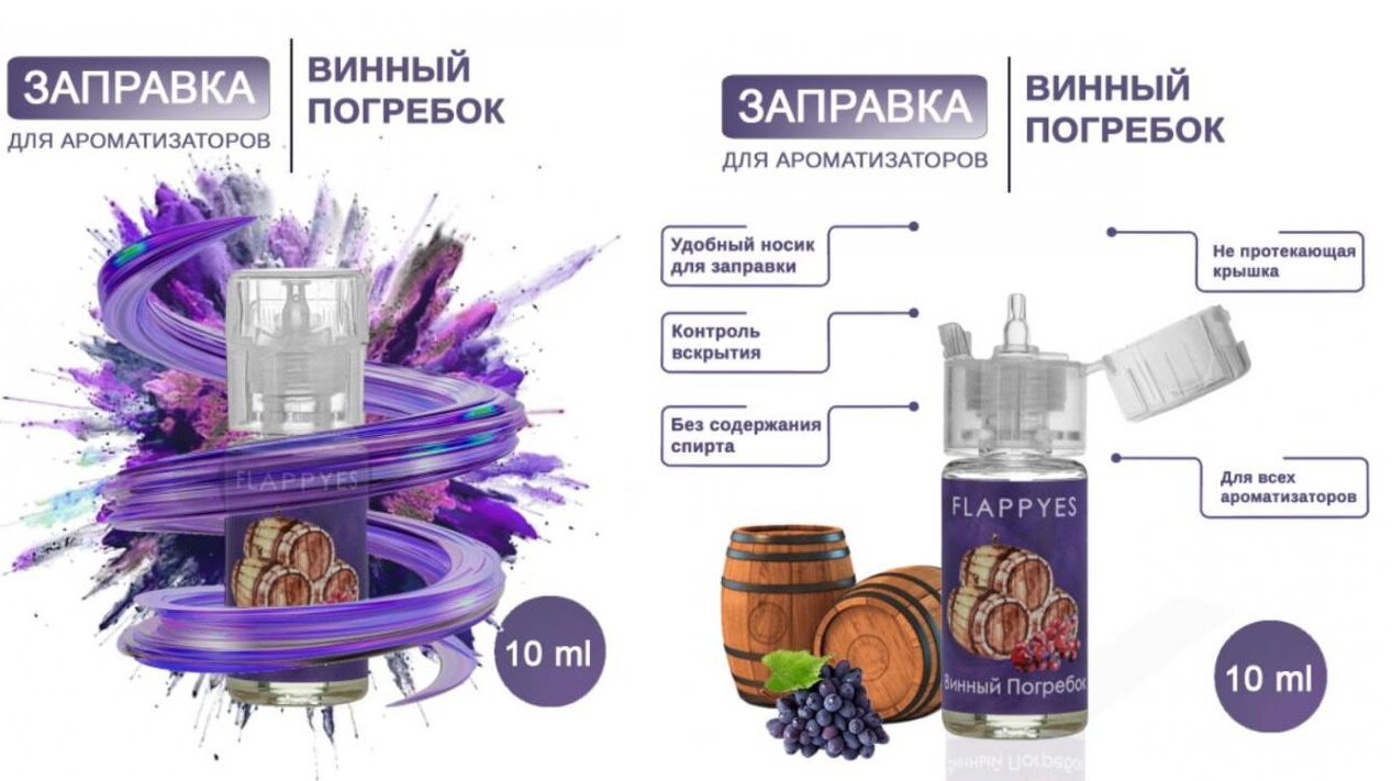фото Aroma oil / Аромамасло для заправки ароматизаторов авто и дома "Flappy - Винный погребок"