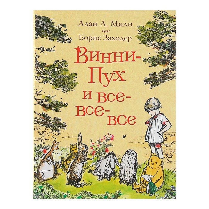 Книги в твёрдом переплёте Росмэн «Винни-Пух и все-все-все», Милн А.