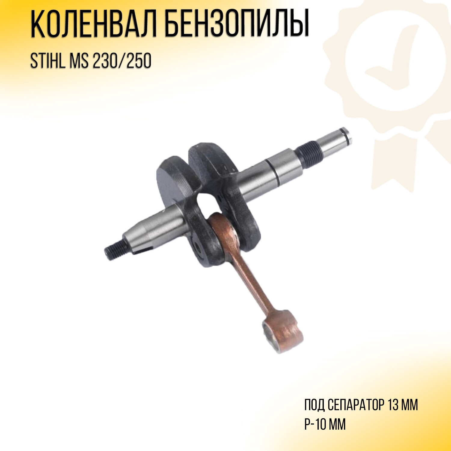 Коленвал бензопилы для Stihl MS 230/250 (p-10)