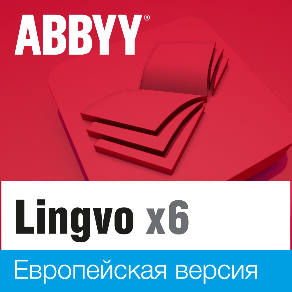 ABBYY Lingvo x6 Европейская Профессиональная версия (бессрочная лицензия) (AL16-04SWU001-0100)