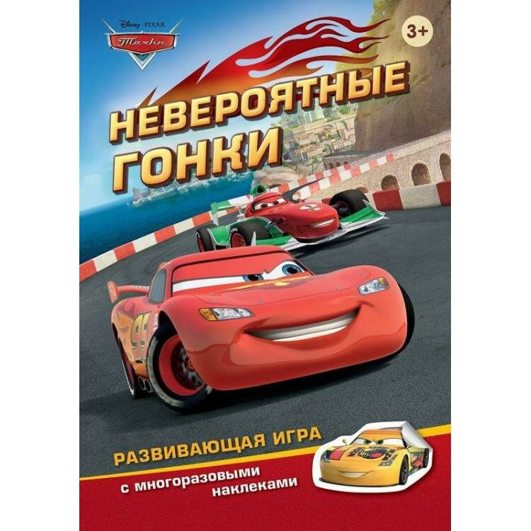 Игра с наклейками Disney "Тачки. Невероятные гонки" (с наклейками) 24283