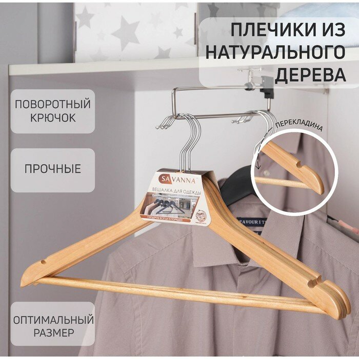 SAVANNA Вешалка-плечики для одежды с перекладиной SAVANNA, размер 46-48, сорт А, светлое дерево, клён - фотография № 1