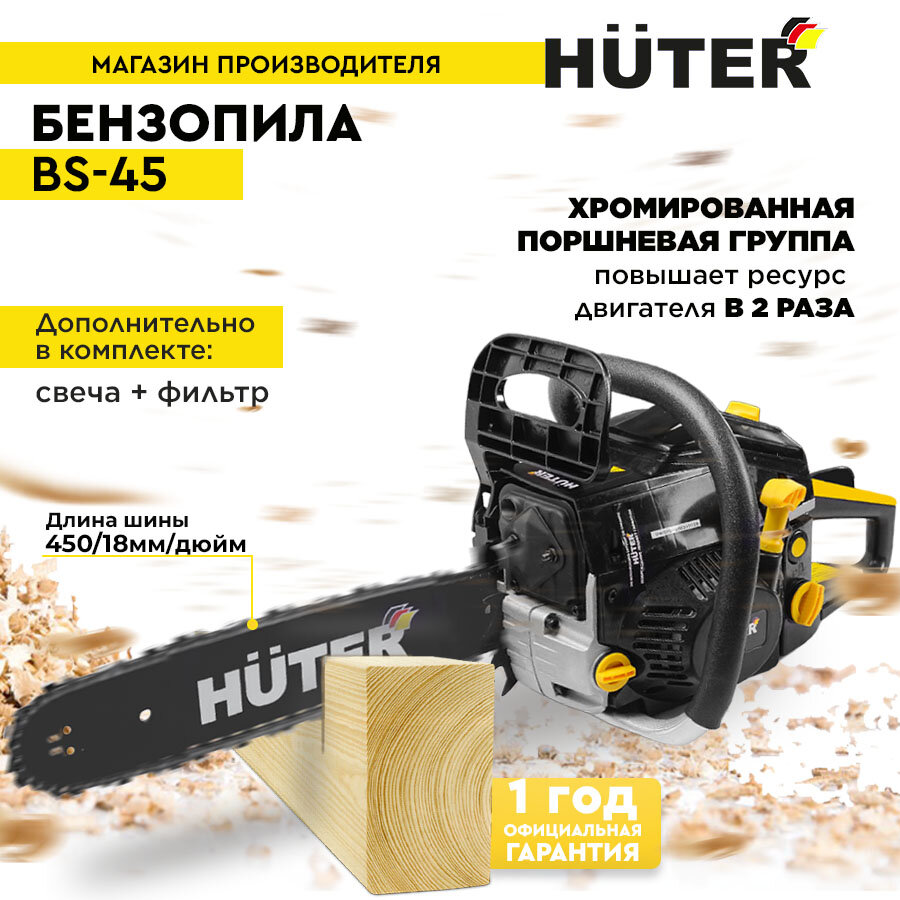 Комплект Бензопила BS-45 Huter +Свеча+фильтр - фотография № 1