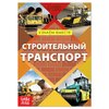 Буква-ленд Обучающая книга «Строительный транспорт», 20 стр. - изображение