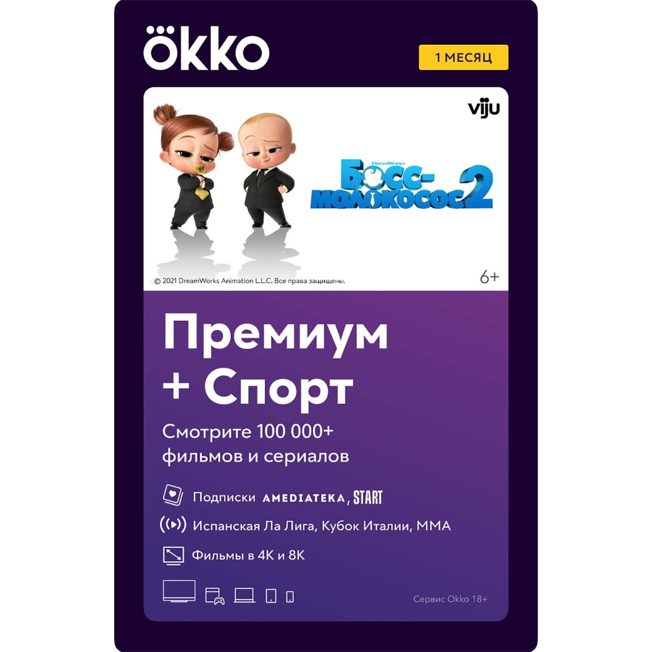 Подписка Okko Премиум + Okko Спорт (1 месяц)