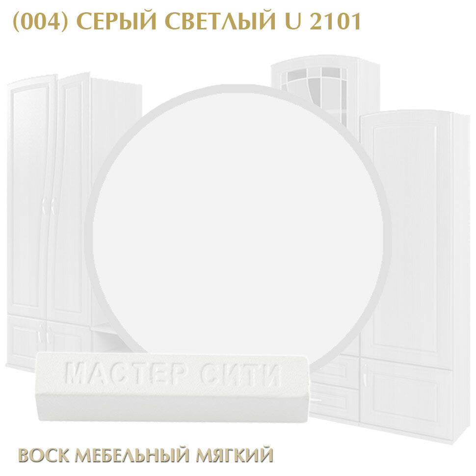 Комплект мастер сити: Воск мебельный мягкий цветной 9 г. шпатель малый. ((004) Серый светлый U 2101)