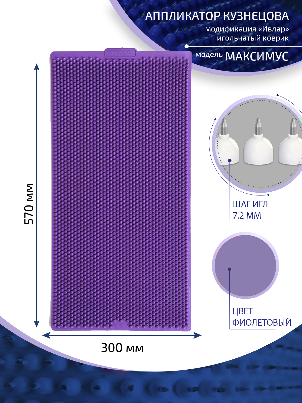 Аппликатор Кузнецова с металлическими иглами ивлар максимус, размер 570х300 мм, цвет фиолетовый, шаг игл 7.2 мм - фотография № 1