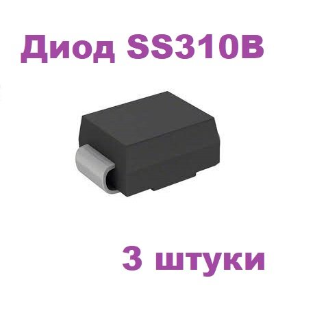 Диод Шоттки SS310B выпрямительный  100В 3А DO-214AA (SMB) 3 штуки