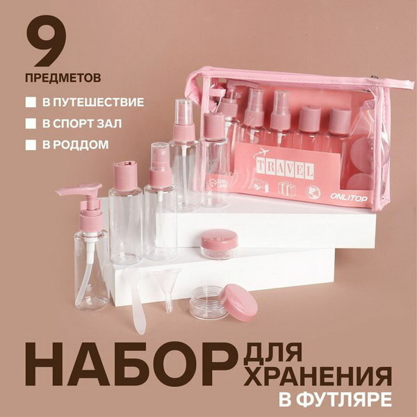 Набор для хранения в чехле 9 предметов цвет прозрачный/розовый