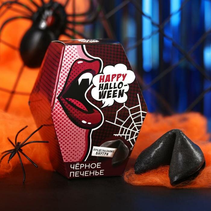 Черное печенье с предсказанием «Happy Halloween», 6 г. - фотография № 1