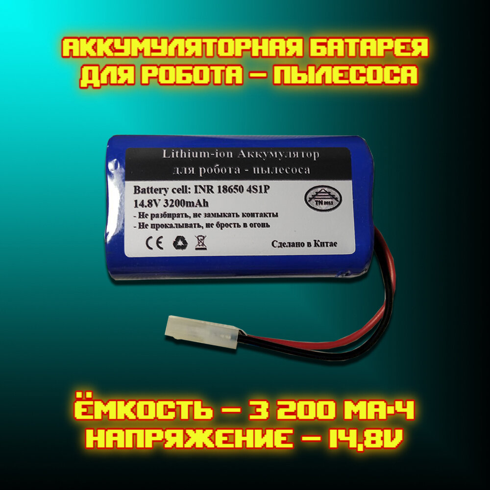 Аккумулятор H18650CH-4S1P для Xiaomi Robot Vacuum Mop Essential G1 Mijia G1 MJSTG1 3200 mAh - фотография № 1