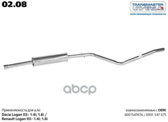 Резонатор Renault Logan Transmaster Universal 02.08 TRANSMASTER UNIVERSAL арт. 02.08