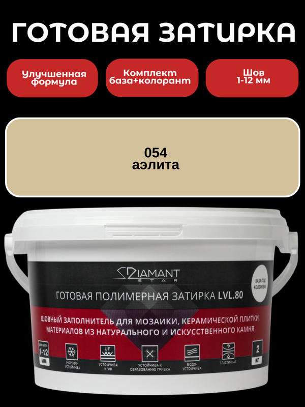 Готовая затирка Diamant Star Color, 054 Аэлита 2 кг.