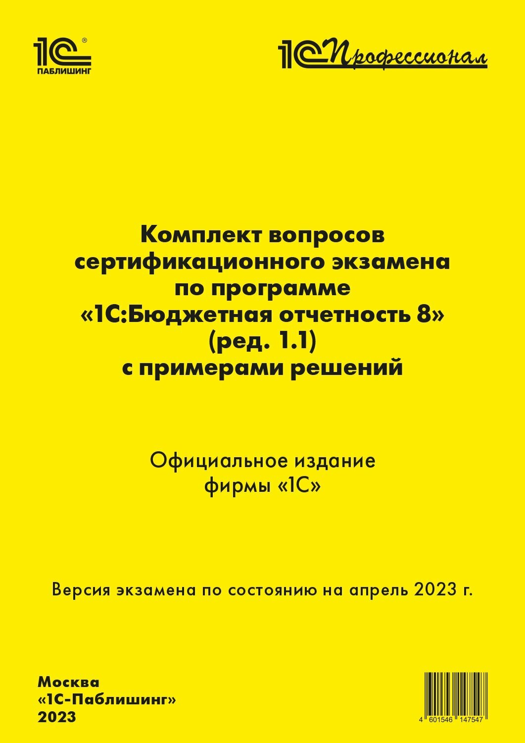 Компл.вопр.серт.экзам.1С:Бюджетная отчетность 8 (ред. 1.1) [апрель 2023]