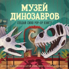 Иллюстраторы Майк Лав "Музей динозавров. Создай свою pop-up книгу"