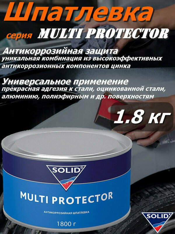 Шпатлевка SOLID "Multi Protector", антикоррозийная, банка 1.8 кг с отвердителем