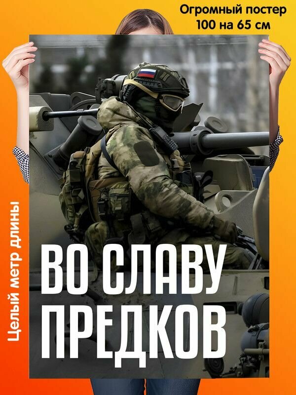 Постер 100 на 65 см современный патриотический солдат России "Во славу предков"