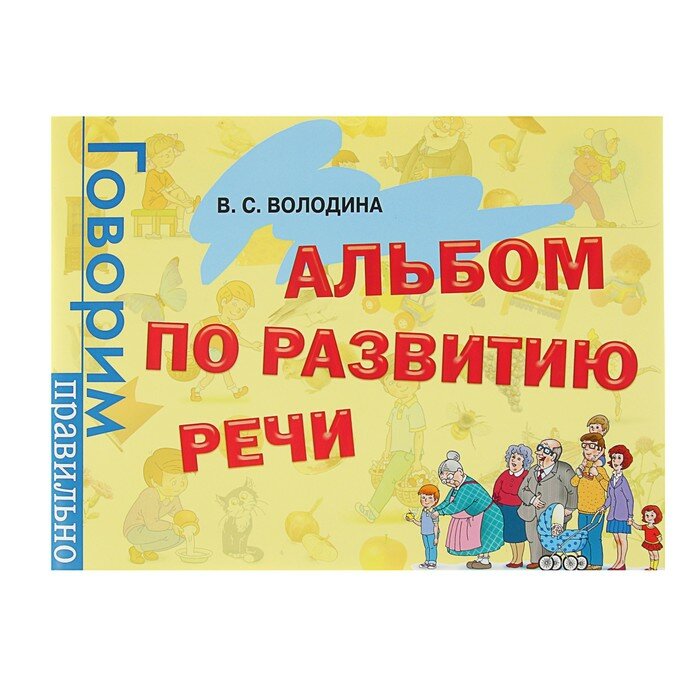 Книжки для обучения и развития Росмэн Альбом по развитию речи. Володина В. С.