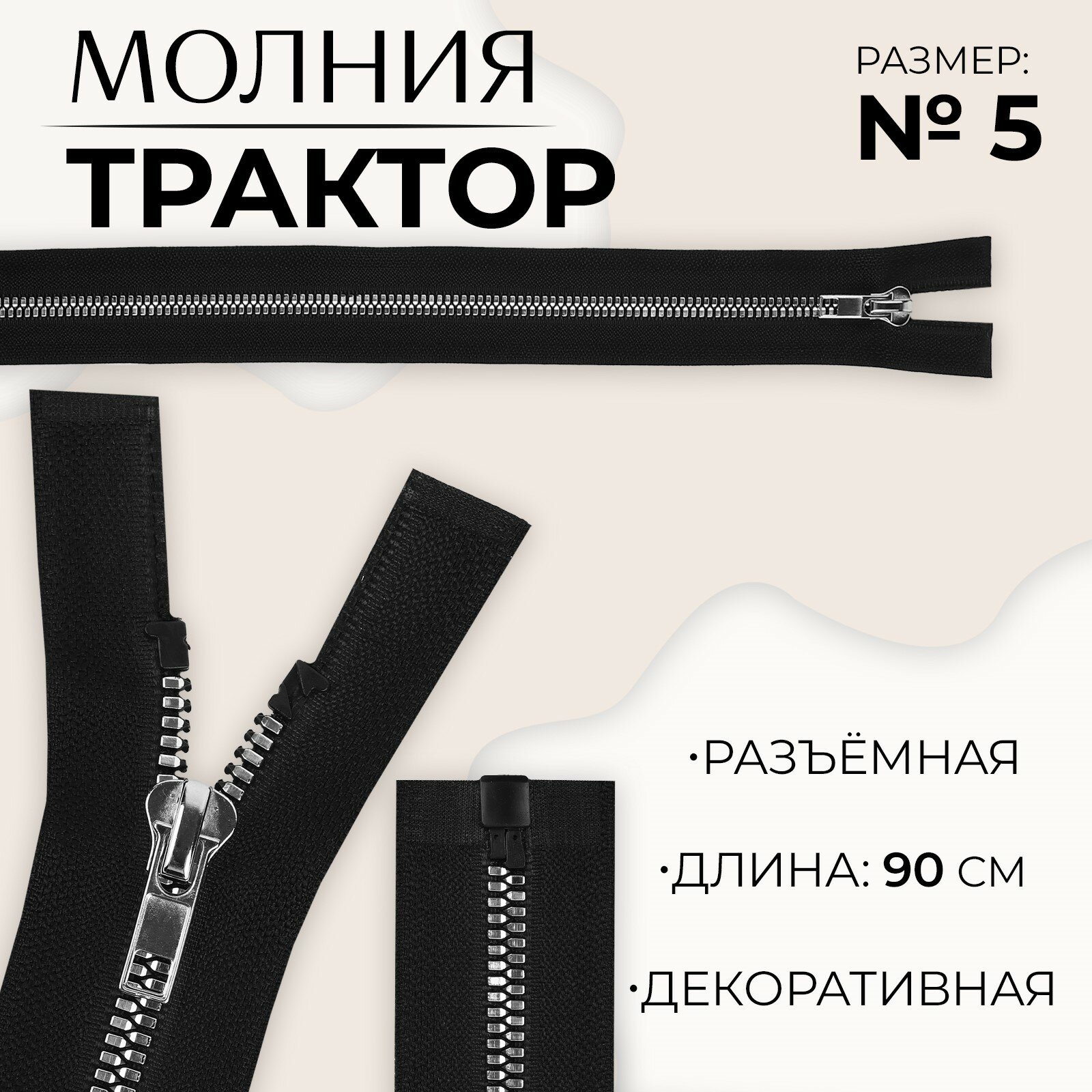 Молния «Трактор», №5, разъёмная, декоративное звено «Акулий зуб», замок автомат, 90 см, цвет чёрный/серебряный 10шт.