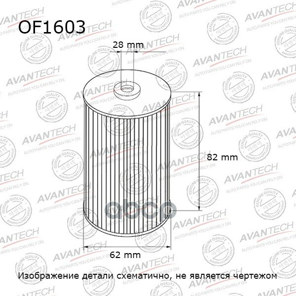 Фильтр Масляный Avantech AVANTECH арт. OF1603