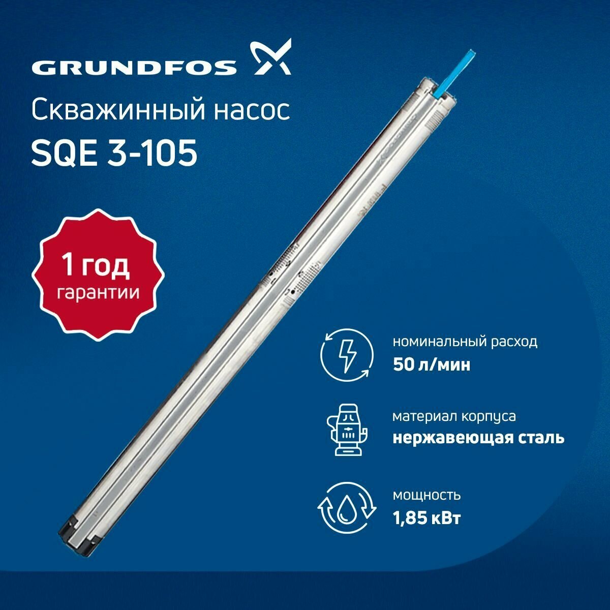 Садовый насос GRUNDFOS SQE 3-105, скважинный [нс-0074310] - фото №1