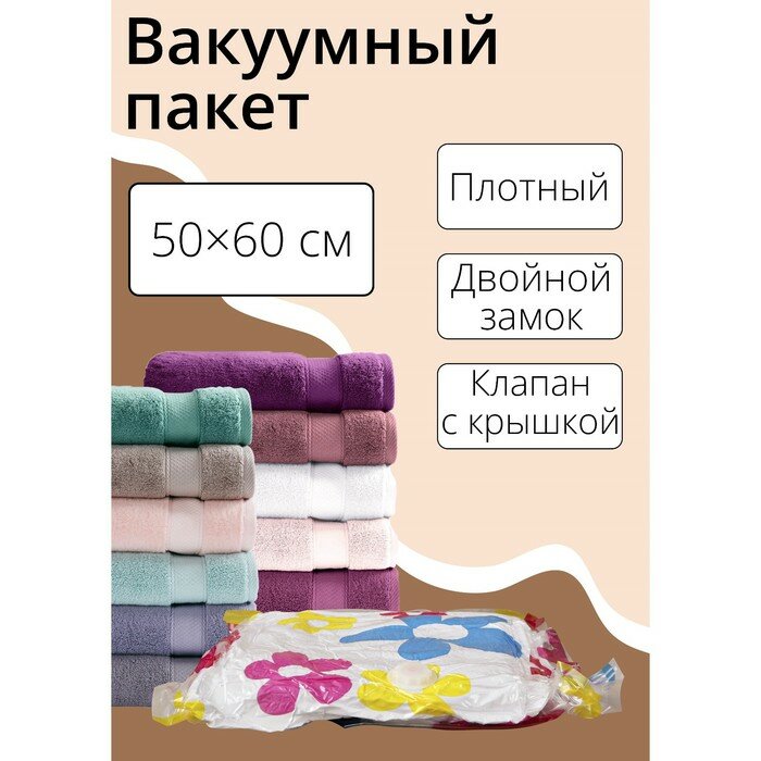 Вакуумный пакет для хранения вещей Доляна, 50×60 см, с рисунком, микс