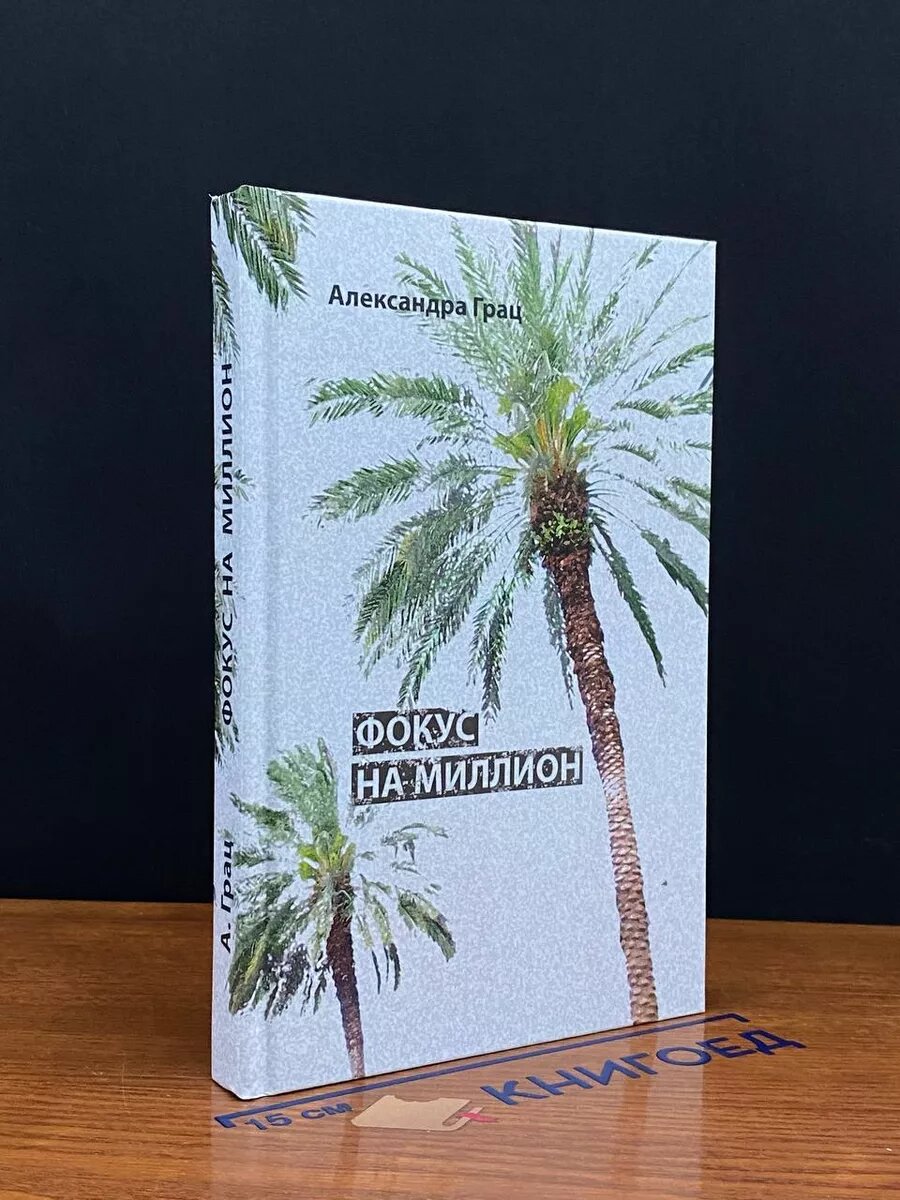 Книга. Фокус на миллион 2017 (2039985915175)