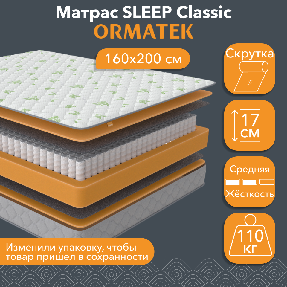 Анатомический Матрас Орматек SLEEP Classic 160x200