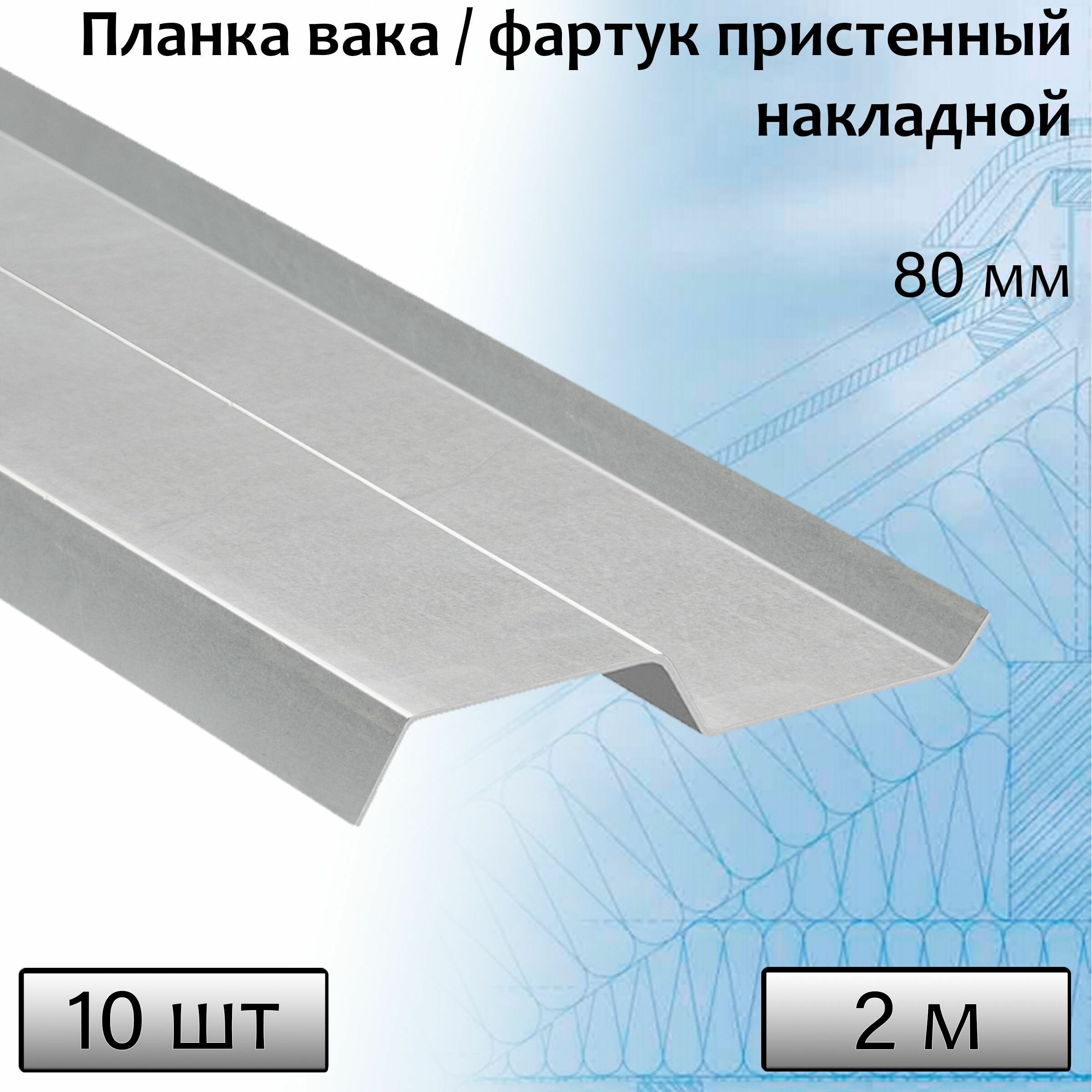 Планка вака 80 мм Цинк 2 м 10 штук фартук пристенный накладной оцинкованный - фотография № 1