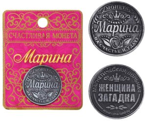 Семейные традиции Монета именная "Марина"