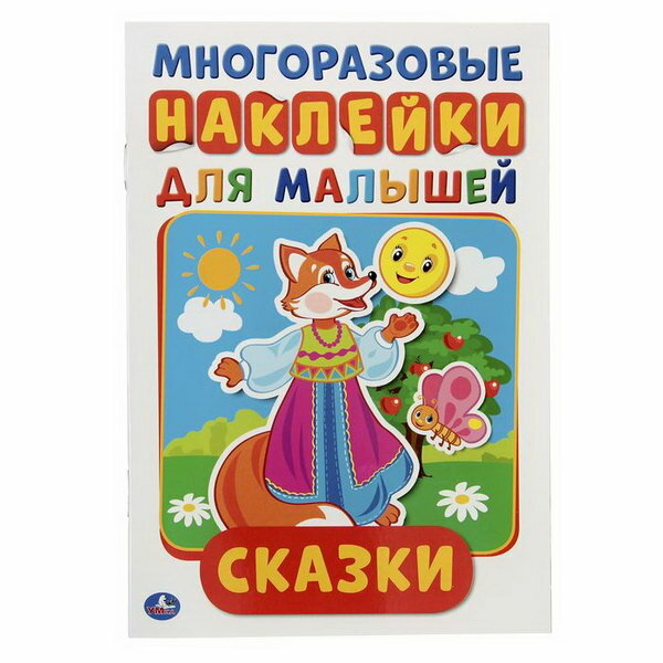 Многоразовые наклейки "Сказк", формат А5, + 50 наклеек, 8 стр., 145 x 210 мм