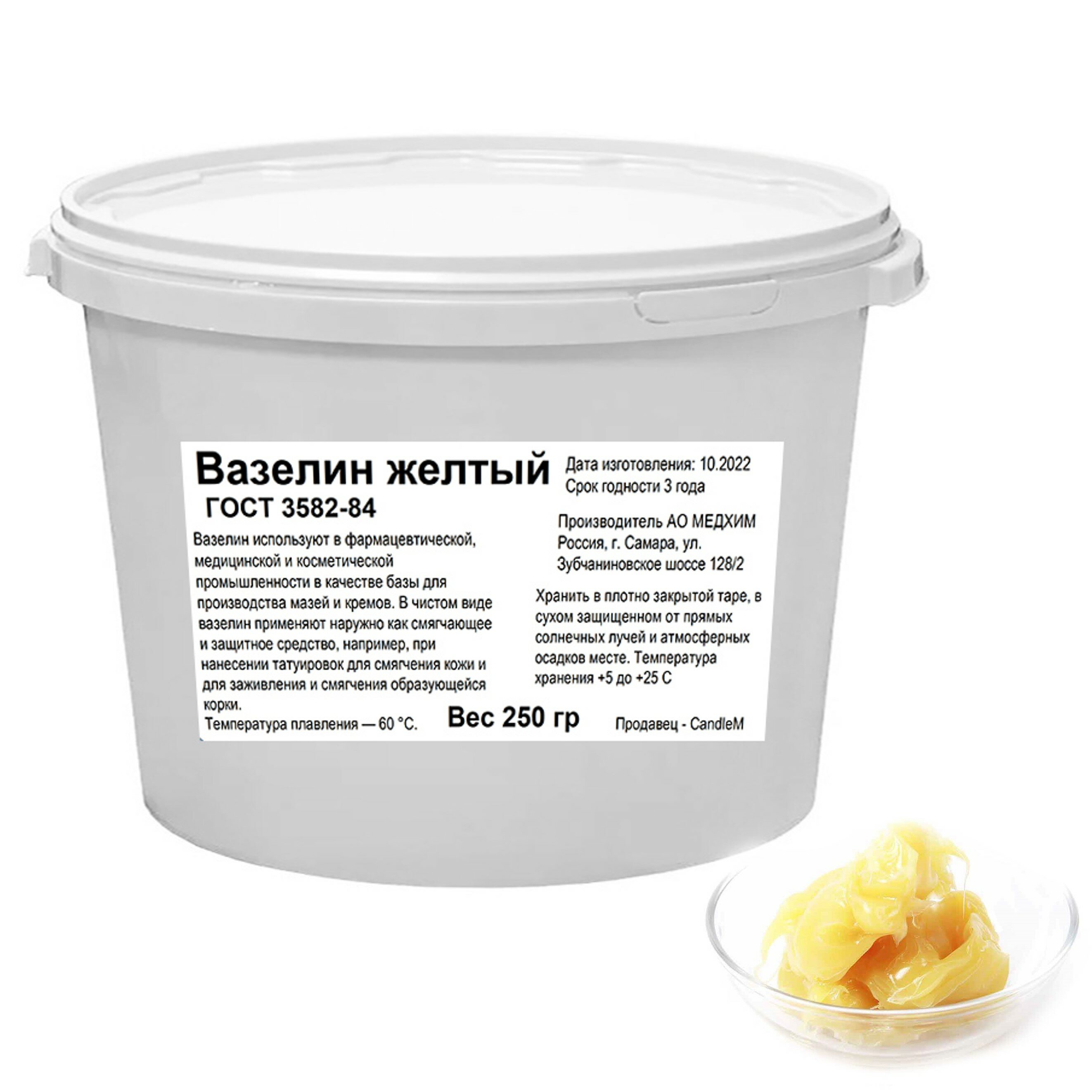 Вазелин желтый ГОСТ 3582-84 (250 гр)