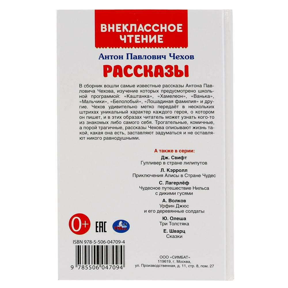 "УМКА". РАССКАЗЫ. А.П. ЧЕХОВ. ВНЕКЛАССНОЕ ЧТЕНИЕ. ТВЕРДЫЙ ПЕРЕПЛЕТ. БУМАГА ОФСЕТНАЯ в кор.24шт - фото №7
