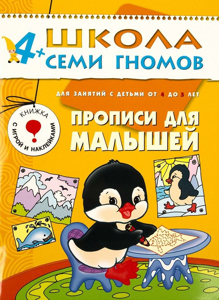 Логика, мышление. Для занятий с детьми от 4 до 5 лет. Школа семи гномов 4+