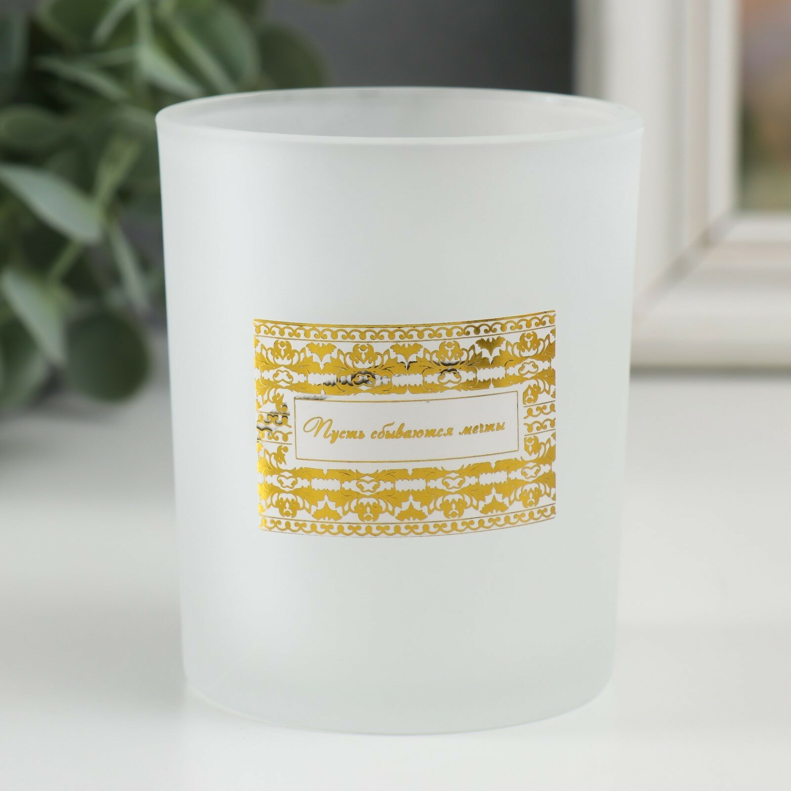фото Банка для свечей стекло "Пусть сбываются мечты" 220 мл белая, матовая 7х7х8,4 см 1шт.