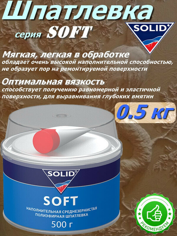 Шпатлевка SOLID "SOFT", мягкая, наполнительная, среднезернистая, банка 0.5 кг с отвердителем