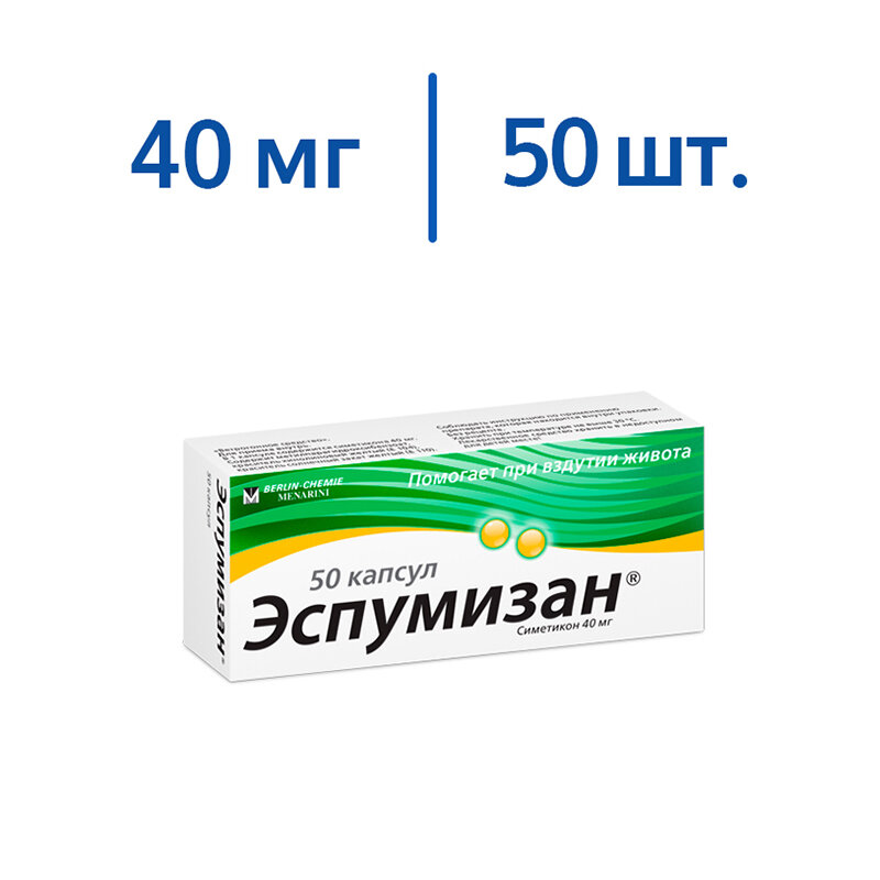 Эспумизан 40 мг 50 шт капсулы