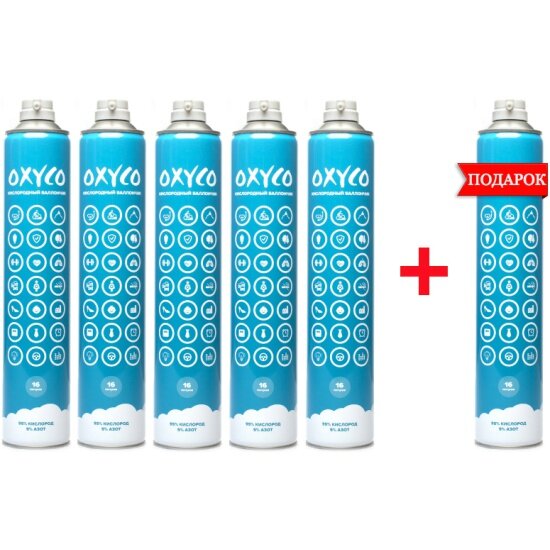 Набор кислородных баллончиков OXYCO на 16 литров (6 по цене 5)