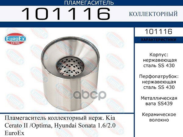 Пламегаситель Коллекторный Нерж. EuroEX арт. 101116