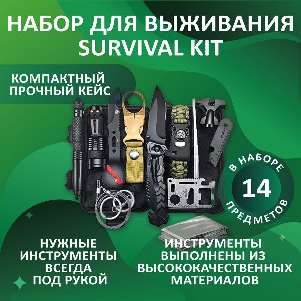 Набор для выживания Survival Kit 14 в 1