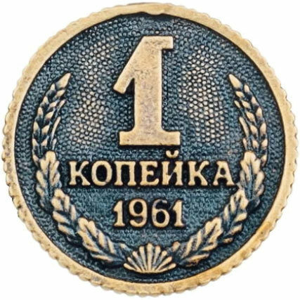 Подарки Монета "Эта копейка рубль бережет" (2,6 см) - фотография № 2