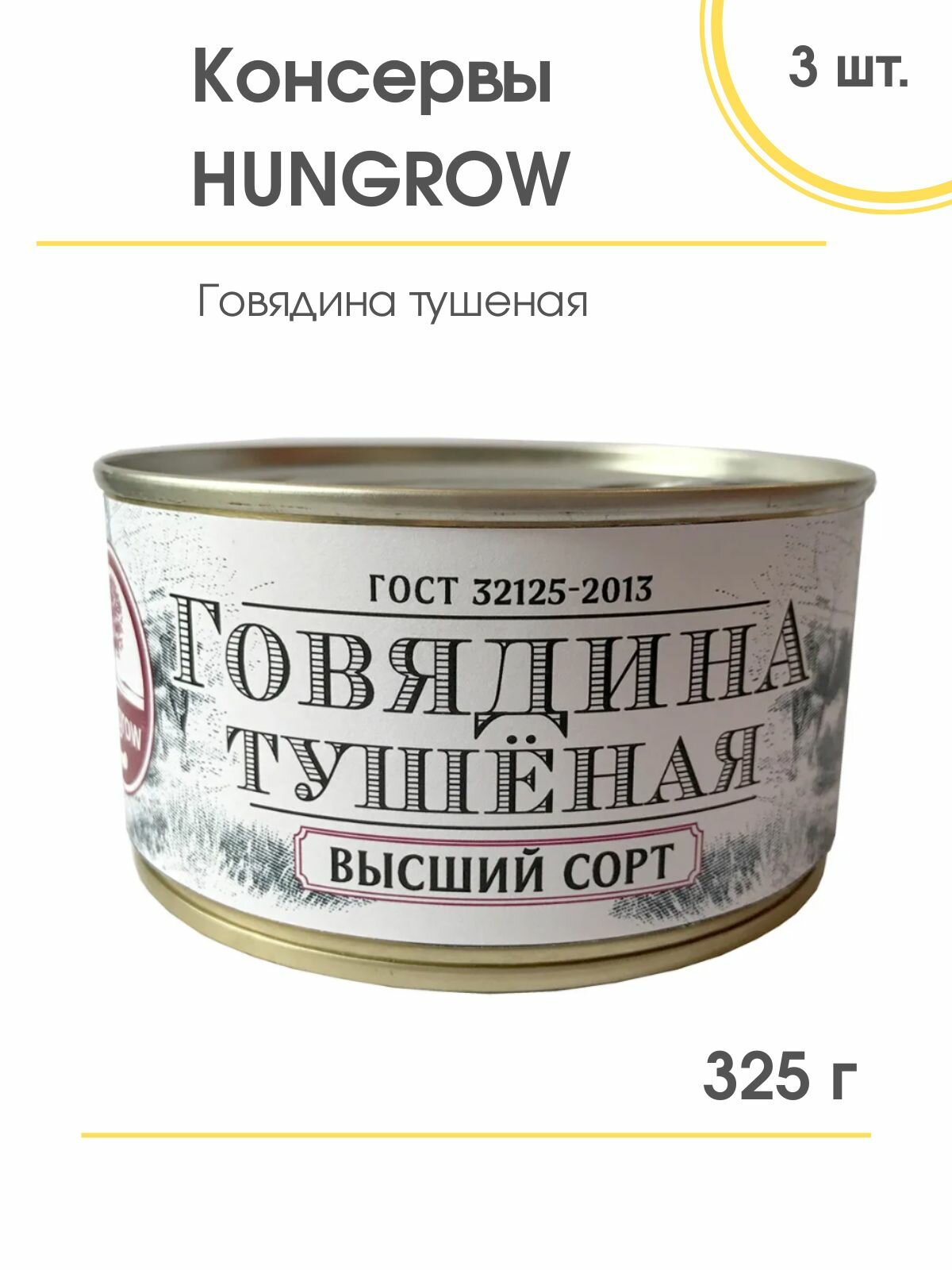 Говядина тушеная В/С ГОСТ HUNGROW, 3 шт. по 325 гр