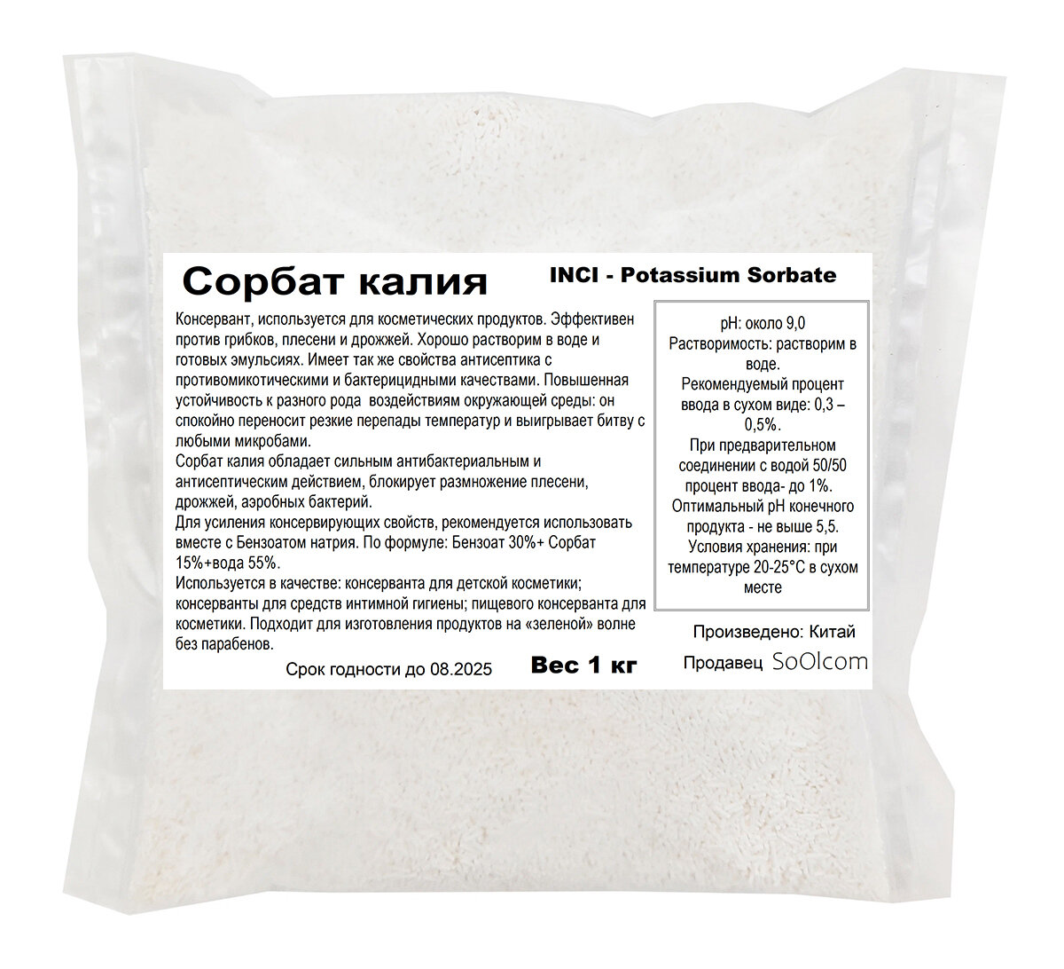 Сорбат калия, Е202, Potassium Sorbate / природный консервант (1 кг)