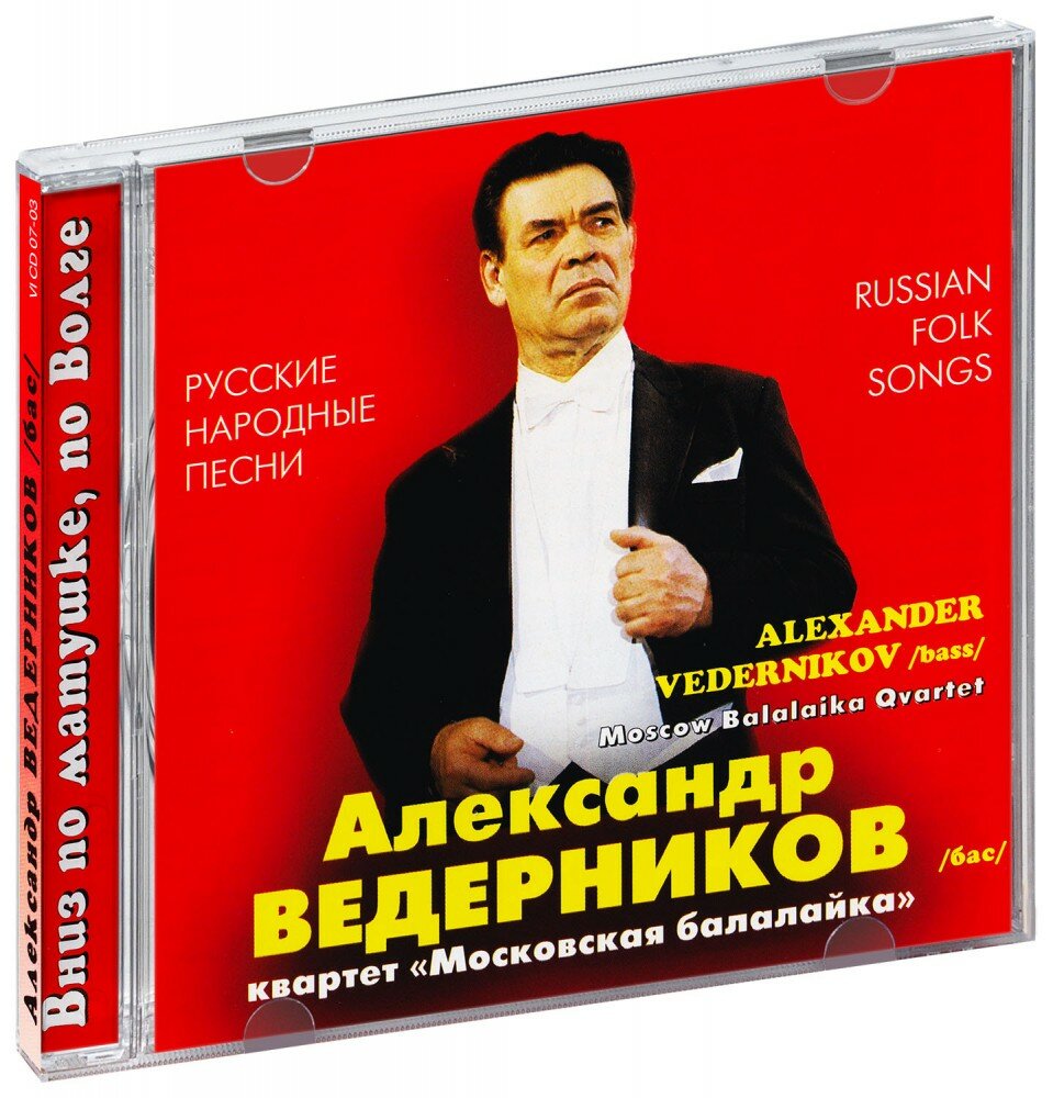 Александр Ведерников. Русские народные песни (CD)