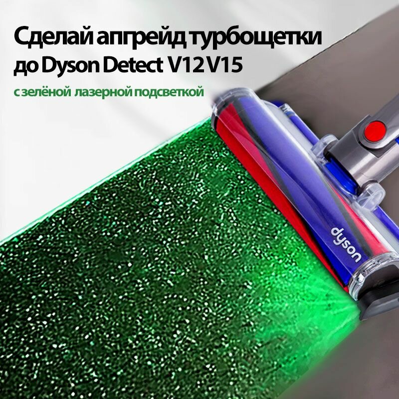 Лазерная подсветка на щетку пылесоса Dyson V7 V8 V10 V11 V12 V15, аккумуляторная, USB-С зарядка. Подсвечивает невидимую грязь, пыль, волосы, шерсть.