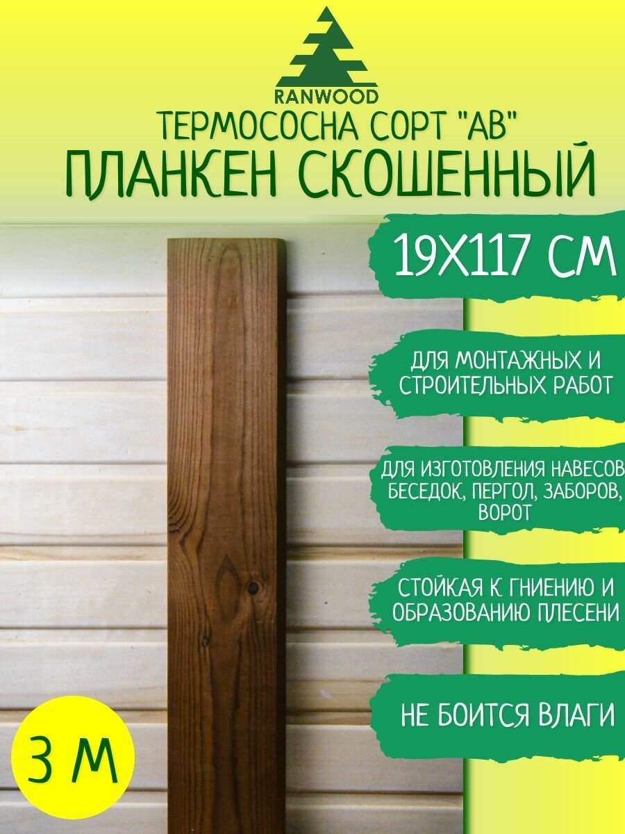 Планкен скошенный из термососны 19x117х3000 мм,сорт А - фотография № 1
